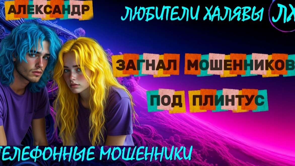 🚗 АЛЕКСАНДР. ЗАГНАЛ МОШЕННИКОВ ПОД ПЛИНТУС | ТЕЛЕФОННЫЕ МОШЕННИКИ смотреть онлайн