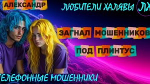 🚗 АЛЕКСАНДР. ЗАГНАЛ МОШЕННИКОВ ПОД ПЛИНТУС | ТЕЛЕФОННЫЕ МОШЕННИКИ
