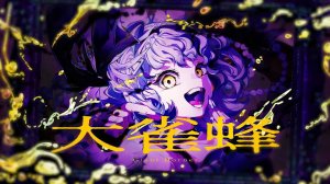 Utsu-P — Гигантский Шершень ft. Хацуне Мику / 鬱P ⧸ Utsu-P - 大雀蜂 ⧸ Giant Hornet feat. 初音ミク