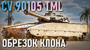 CV 90105 TML Обрезанный клон в War Thunder. Обзор