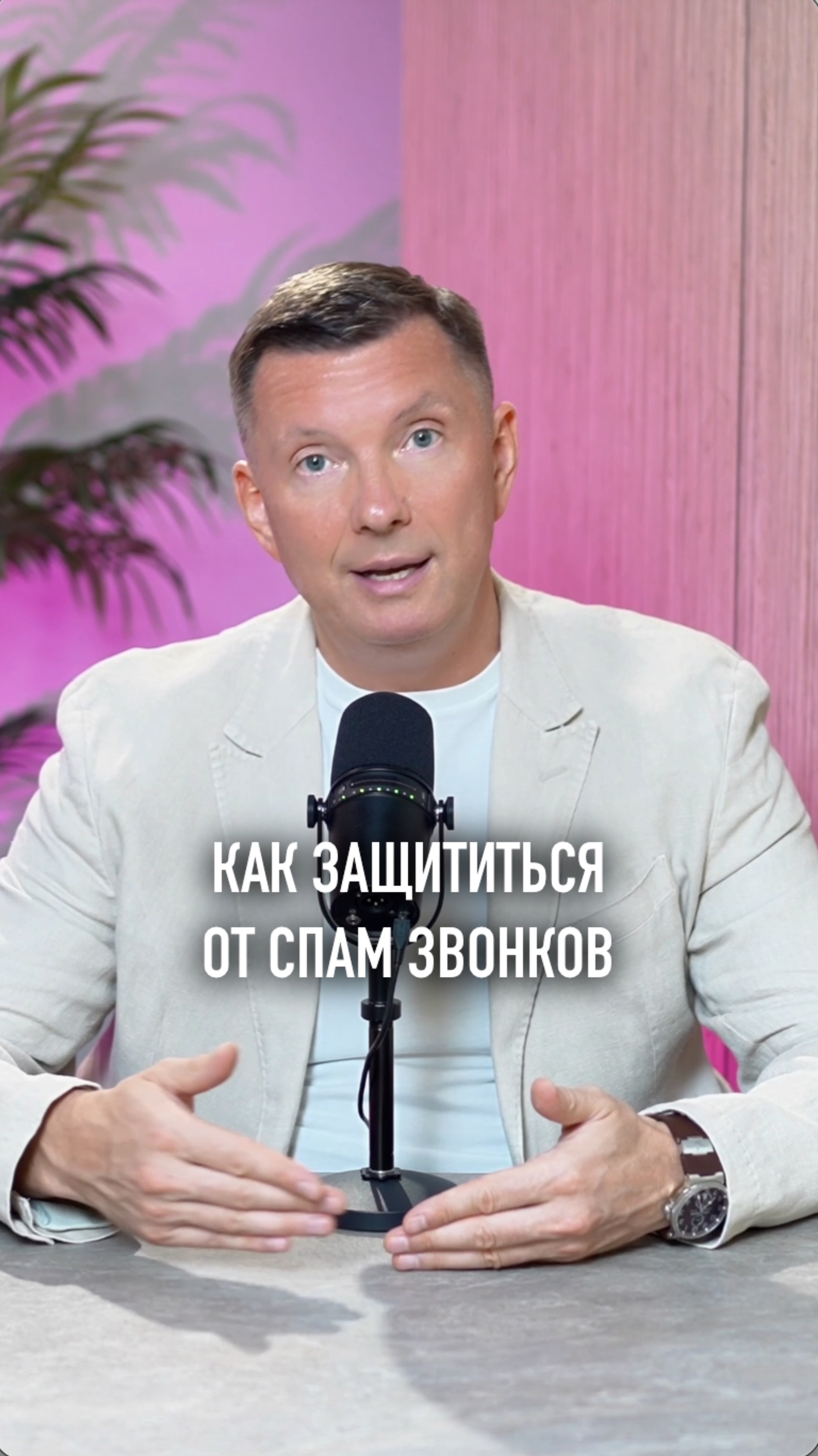 Как защититься от спам звонков