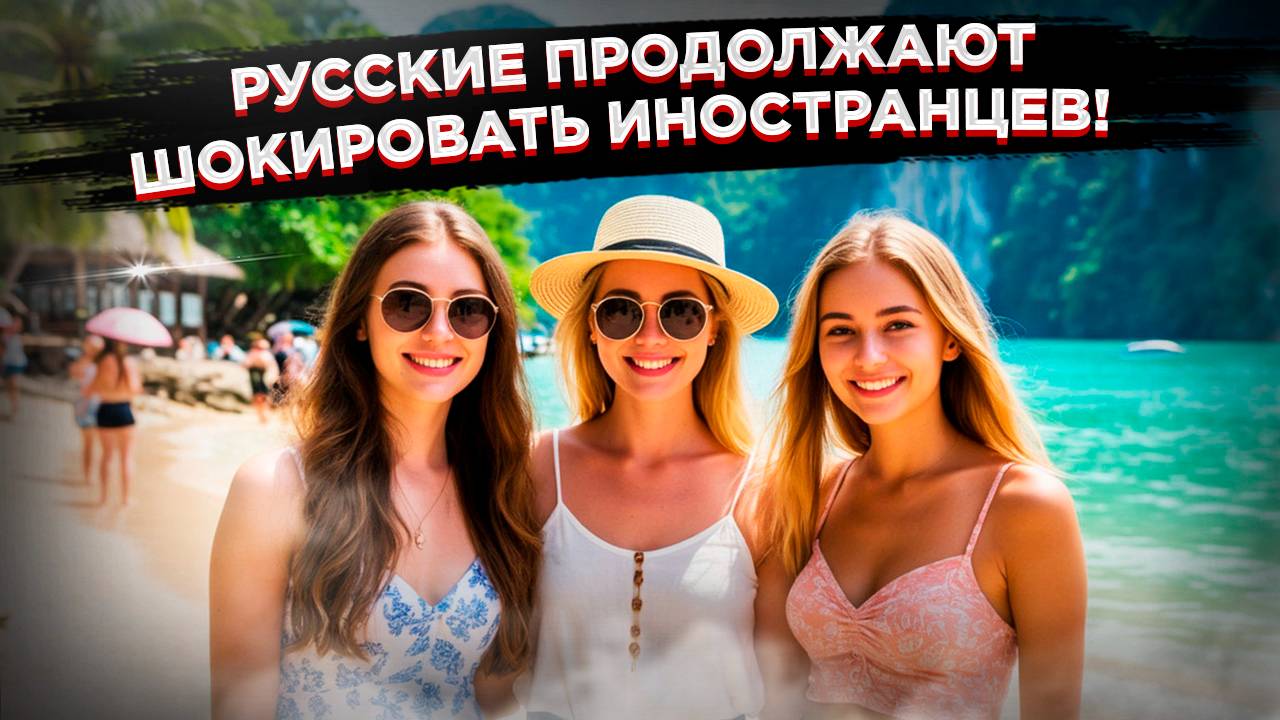 «Ваши женщины могут испепелить» – таиландцы рассказали о россиянах смотреть онлайн