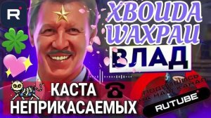 КАСТА НЕПРИКАСАЕМЫХ. ВЛАД АНТИМОШЕННИК