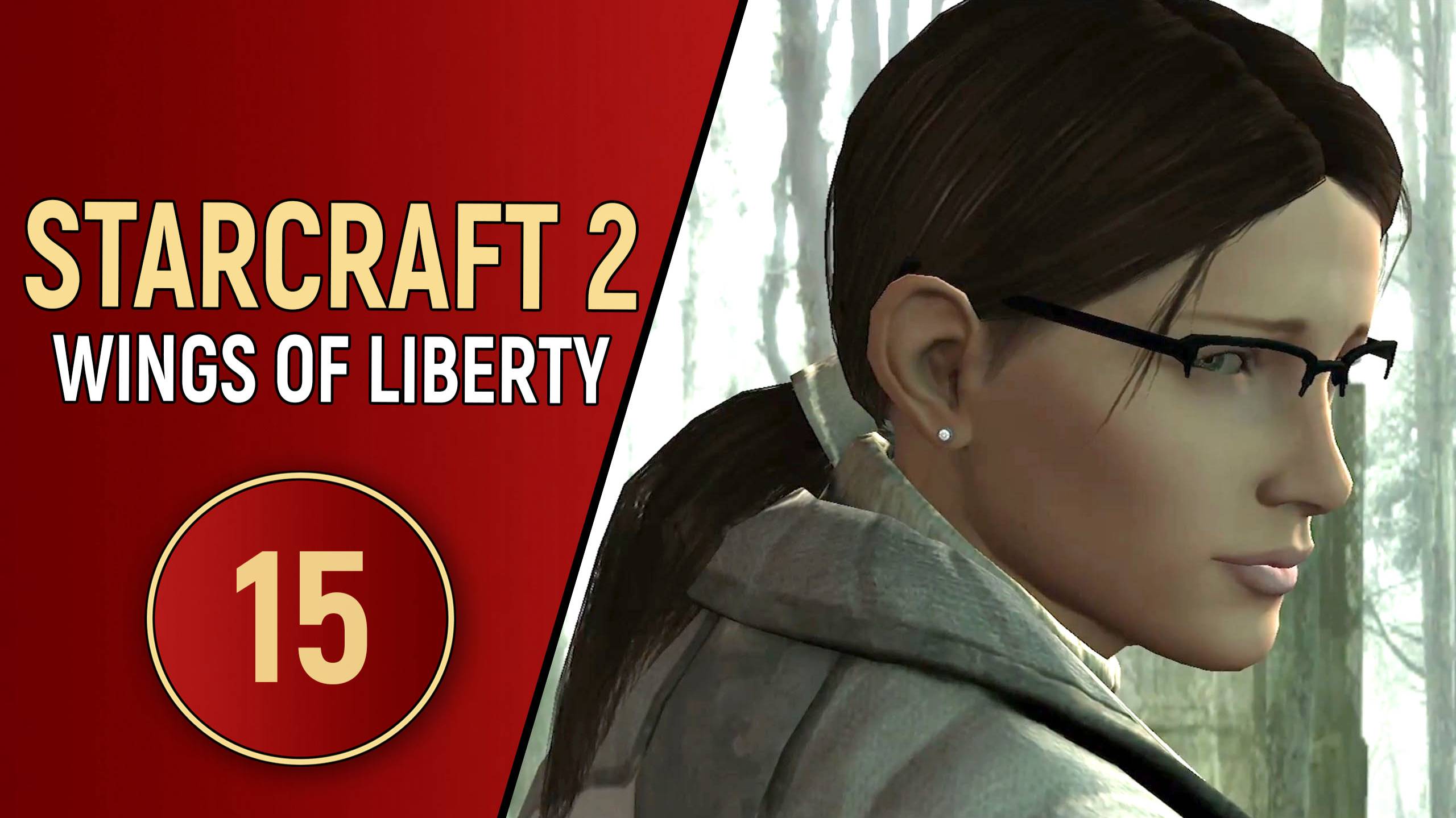 STARCRAFT 2 WINGS OF LIBERTY - ЧАСТЬ 15