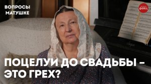 Можно ли православным целоваться до свадьбы? / матушка Ольга Юревич