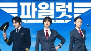 Пилотка (2024) / Pailleot