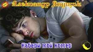 Нейросеть! Супер Хит! АЛЕКСАНДР ЯНУЩИК - НАБЕРИ МОЙ НОМЕР