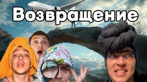 БРОВЯСТАЯ И СЕМЕЙКА| МЫ ВОЗВРАЩАЕМСЯ