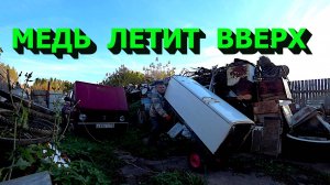 Гараж на перепродажу! Медь растёт! Привёз металлолом! Участвуем в поисках!