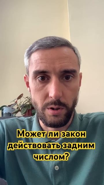 Может ли закон действовать задним числом? #ОбратнаяСилаЗакона#ЗаконВДействии#ЗаконЗаднимЧислом