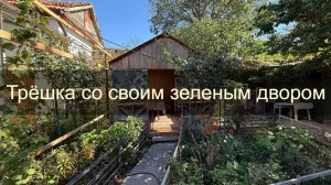 Трехкомнатный одноэтажный дом со своим двором в курортной зоне города