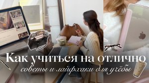КАК УЧИТЬСЯ НА ОТЛИЧНО🌟🎧 | Советы и лайфхаки для учёбы