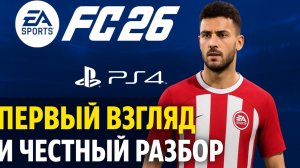 EA FC 26 - Честный ОБЗОР ⚽️
