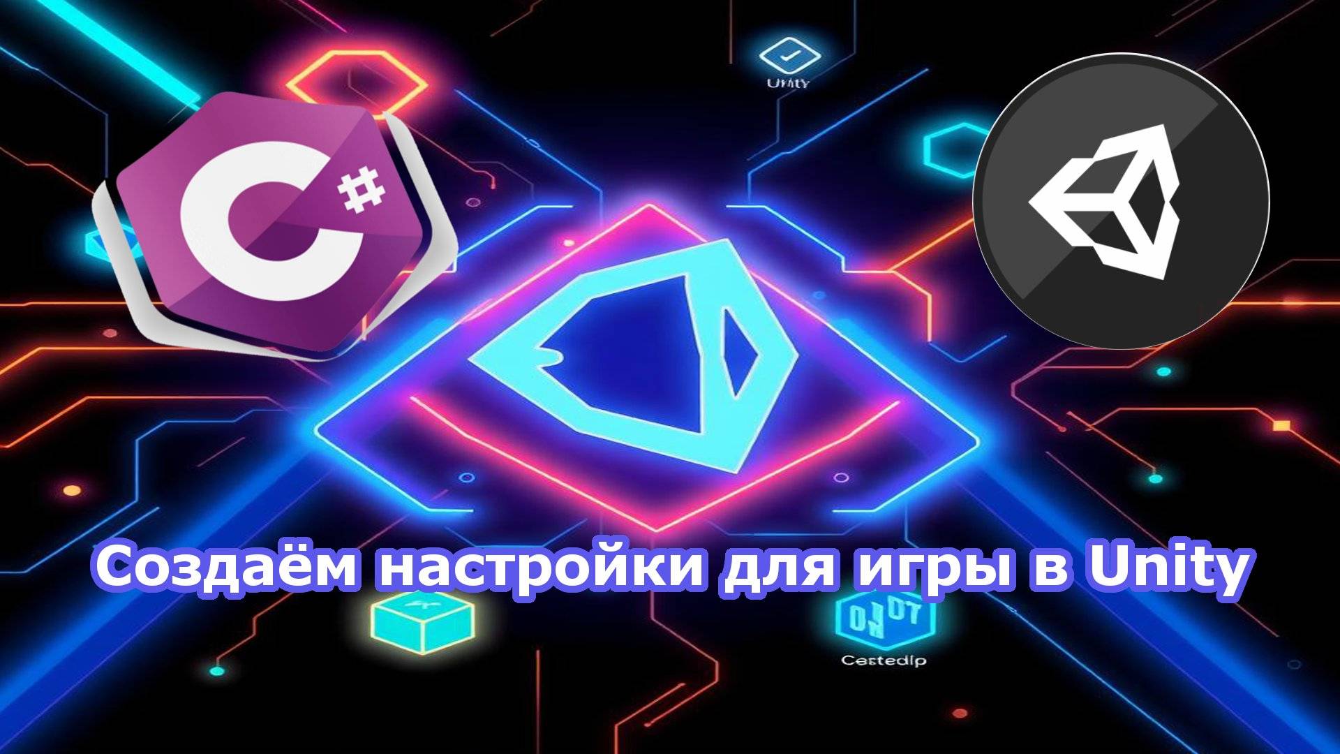 Создаём настройки для игры в Unity смотреть онлайн