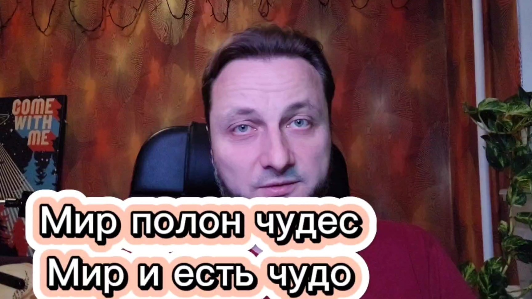 Мир состоит из чудес, но мы их никогда не найдем