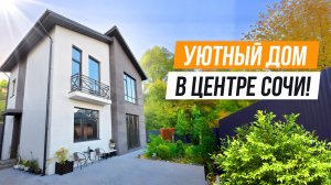 ГОРОДСКАЯ ЛОКАЦИЯ И КРАСИВЫЙ УЧАСТОК! ШАЛЕ В СОЧИ!