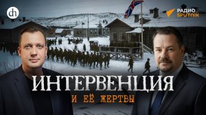 Интервенция и её жертвы / Илья Ратьковский и Егор Яковлев