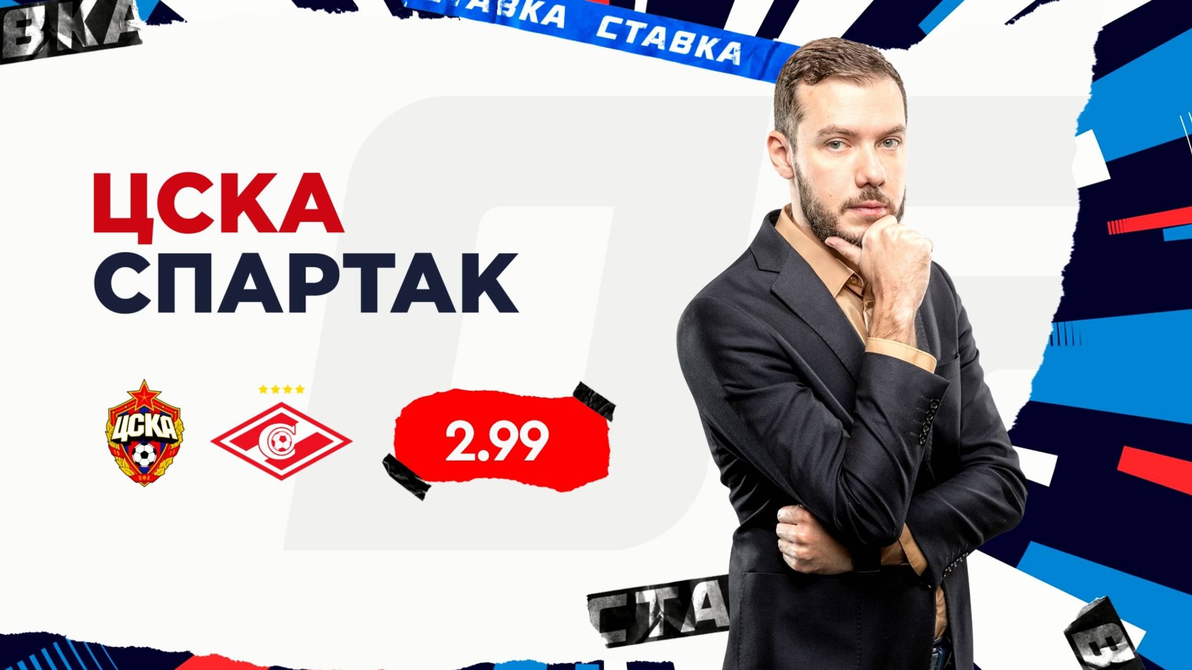 ЦСКА - Спартак |5 Октября| Прогноз Романа Гутцайта смотреть онлайн