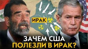 Как США разгромили ИРАК в 2003 году  Свержение Саддама Хусейна. Как это произошло на самом деле