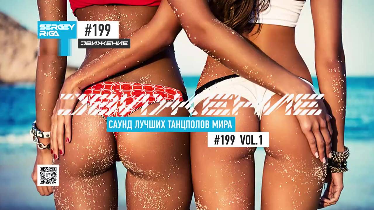 DJ RIGA #ДВИЖЕНИЕ 199-1