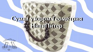 Видео урок сумка узором геометрия из набора пластиковой канвы и фурнитуры НитиПитер