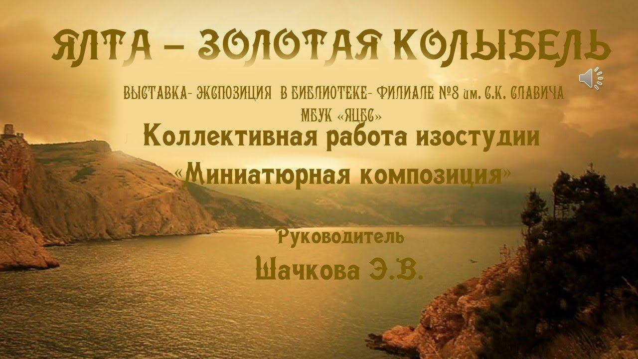 Ялта - золотая колыбель смотреть онлайн