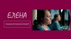 Фильм "Елена". Психологический разбор