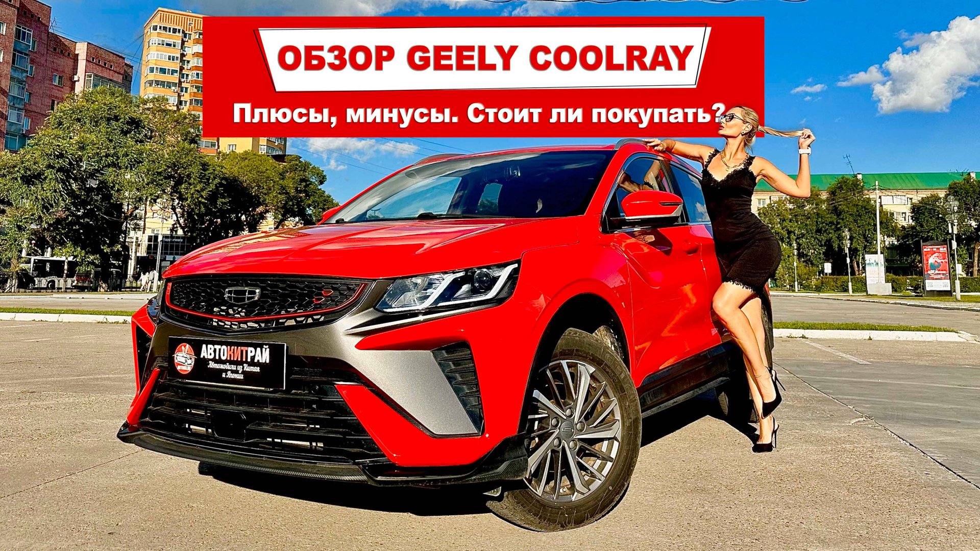 Обзор Geely Coolray 2021 смотреть онлайн