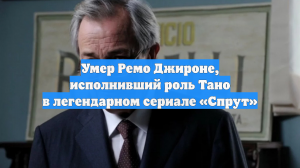 Умер Ремо Джироне, исполнивший роль Тано в легендарном сериале «Спрут»
