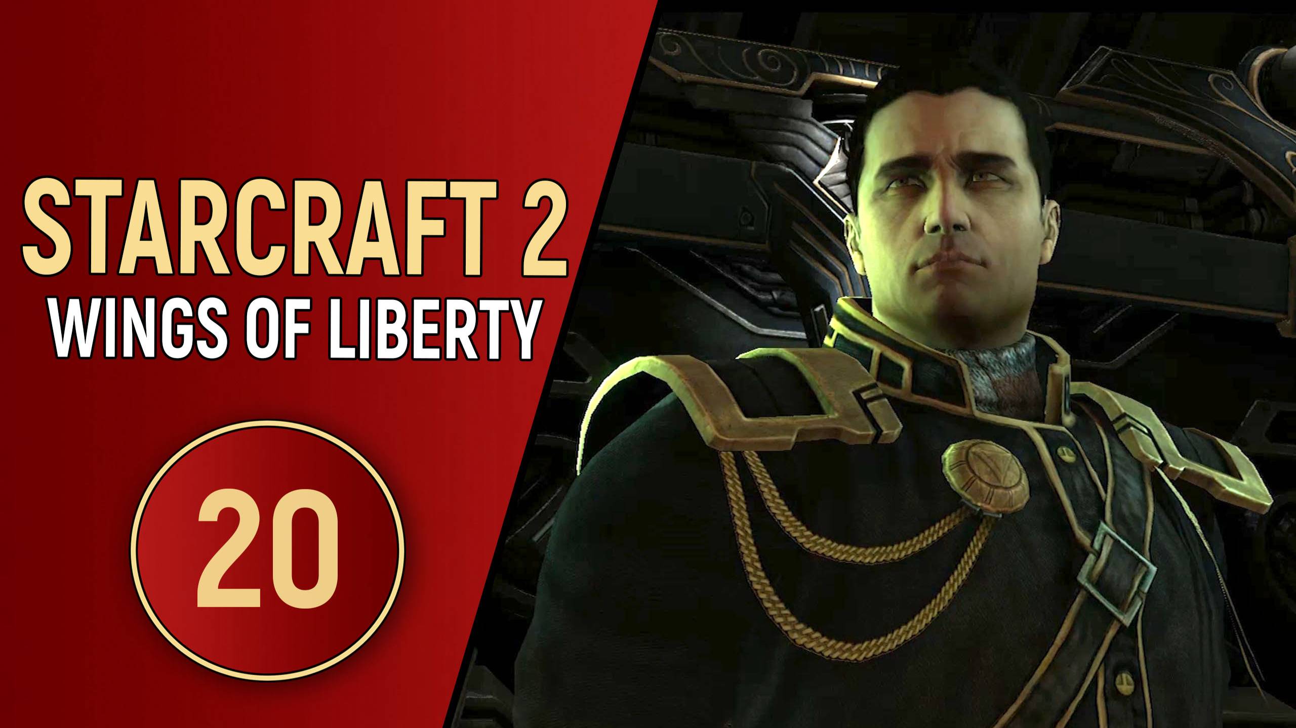 STARCRAFT 2 WINGS OF LIBERTY - ЧАСТЬ 20