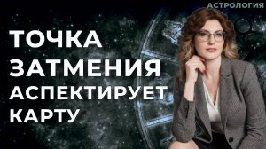 Влияние затмения, Аспект от точки затмения к натальной карте