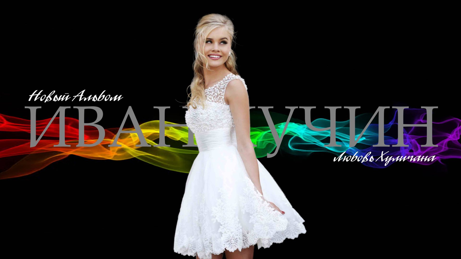 Иван Кучин альбом «Любовь Хулигана» 2025 смотреть онлайн