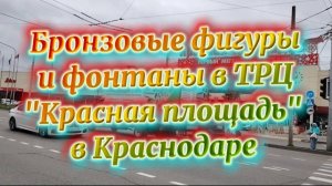 Бронзовые фигуры и фонтаны в ТРЦ "Красная площадь" в Краснодаре.