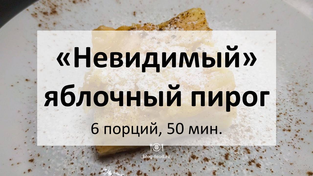 «Невидимый» яблочный пирог