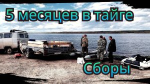 5 Месяцев в Тайге. Сезон 2025 г. "Сборы" Серия № 0.