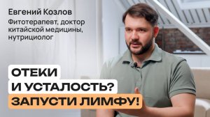 Лимфатическая система: ключ к иммунитету и чистому телу |Евгений Козлов