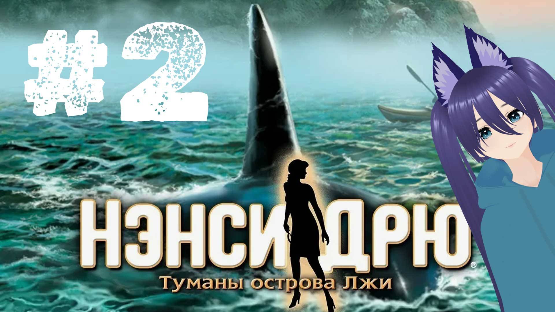 Игра Нэнси Дрю Туманы Острова Лжи / Nancy Drew: Danger on Deception Island (2 часть) Кушоц!