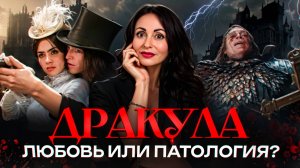 ДРАКУЛА: психологический разбор фильма