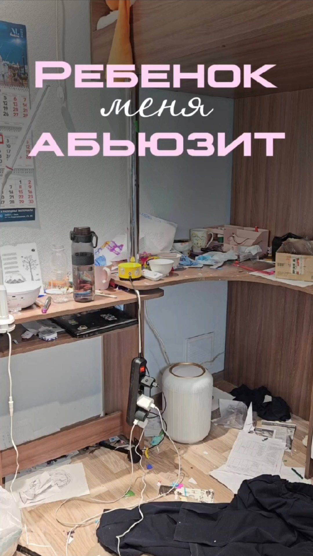 Моё терпение заканчивается, когда грязь выходит за пределы детской.