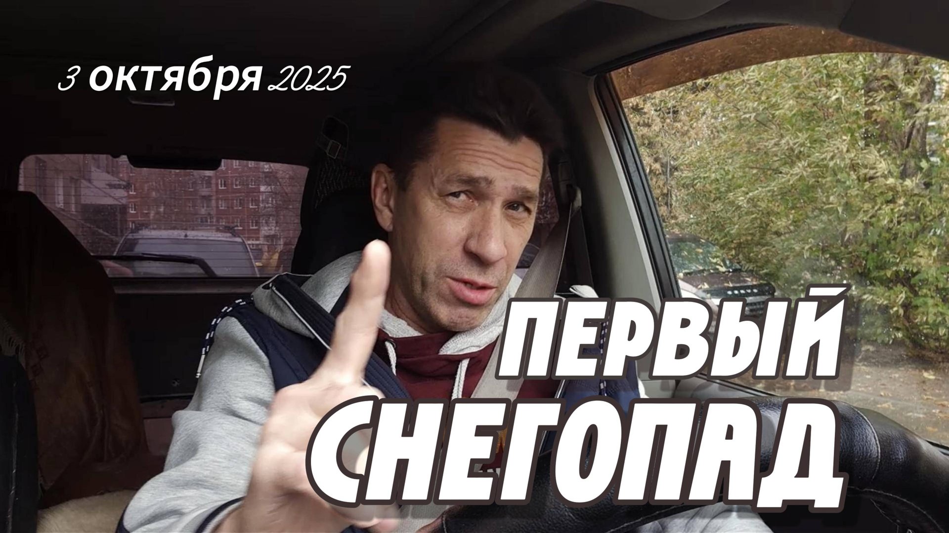 Юргу завалило снегом. Октябрь 2025. Видеодневник.