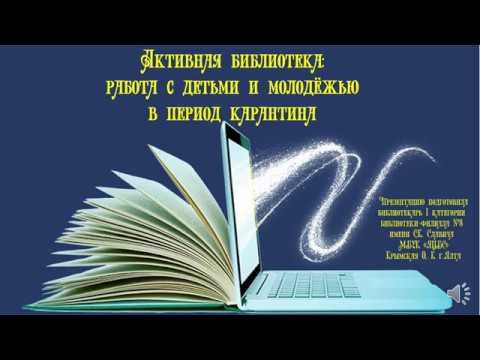 Работа библиотеки-филиала №8 имени С.К. Славича МБУК ЯЦБС" в период карантина. г. Ялта. смотреть онлайн