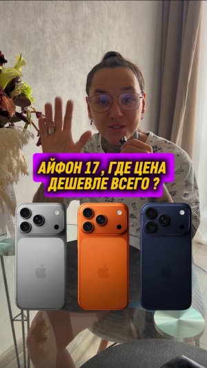 ГДЕ ДЕШЕВЛЕ ВСЕГО КУПИТЬ АЙФОН 17!