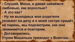 Про Вовочку, Машеньку и про любовь. Сборник анекдотов