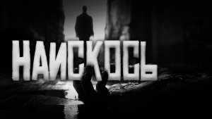 Наискось.. Страшные истории на ночь.Страшилки на ночь.