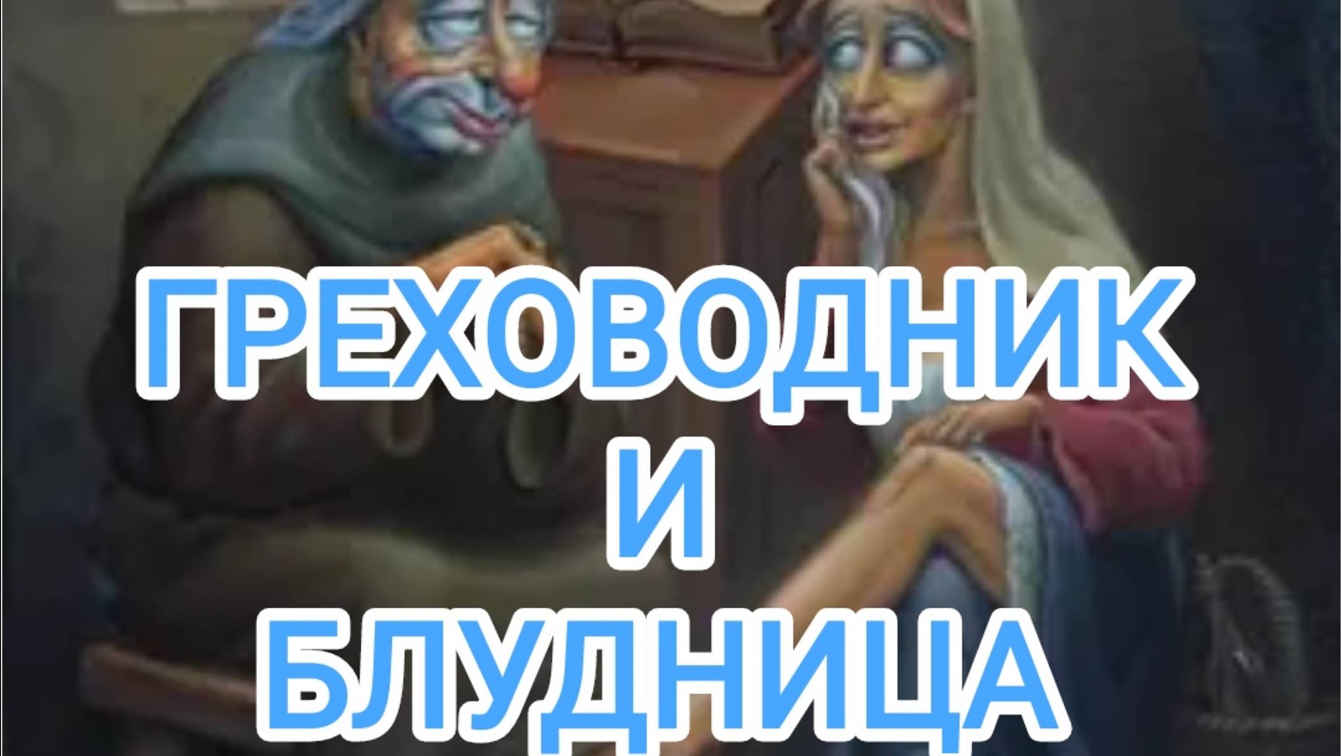 Греховодник и блудница смотреть онлайн