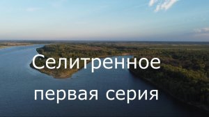 Первая серия цикла о селе Селитренное и нашей рыбалке на Ахтубе.
