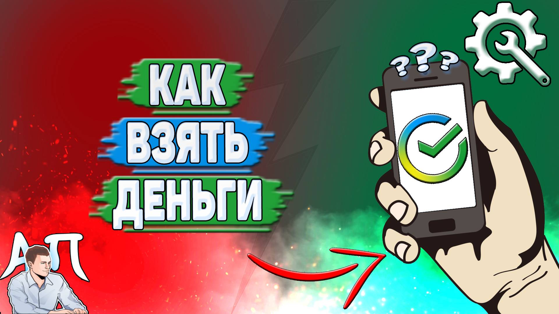 Как взять деньги в Сбербанке? смотреть онлайн