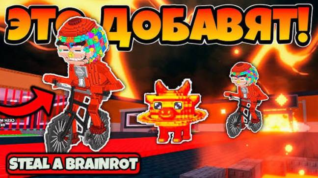 ОБНОВА ИГРАЕМ В БРЭИНРОТА