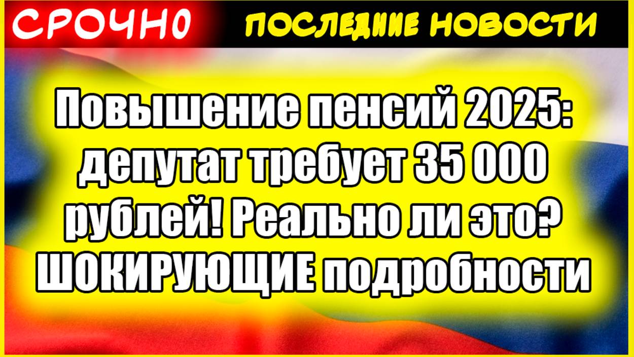 Повышение пенсий 2025: депутат требует 35 000 рублей! Реально ли это? смотреть онлайн