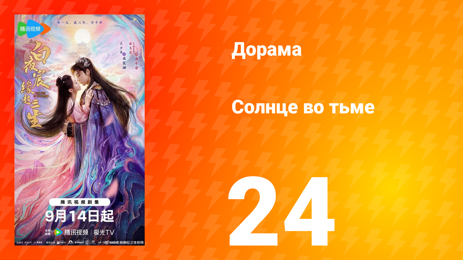 Солнце во тьме 24 серия смотреть онлайн